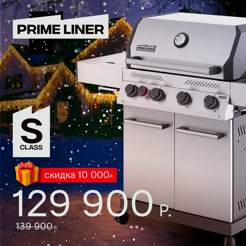 Скидка 10 000р. на Газовый гриль PRIMELINER S class 4B