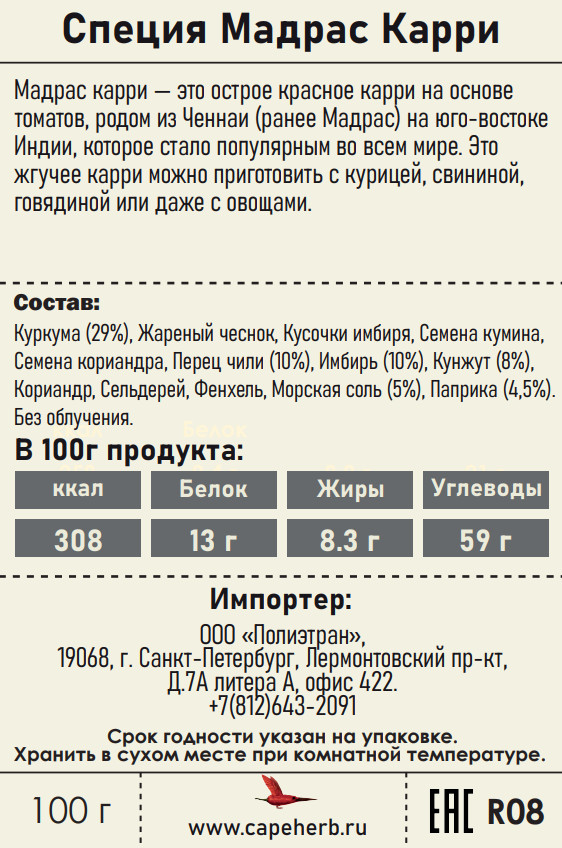 СПЕЦИЯ ПРИПРАВА МАДРАС КАРРИ 100Г БАНКА, r08