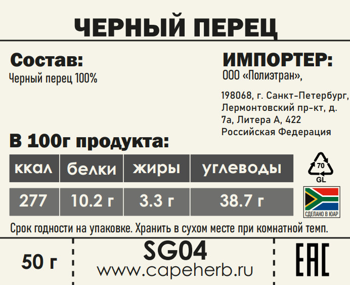 Cape Herb - Перец черный горошек 50г мини-мельница CH