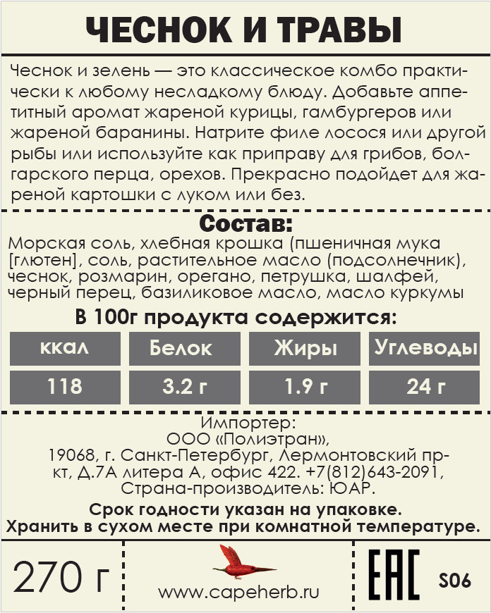 Cape Herb - Приправа с чесноком и зеленью 275г