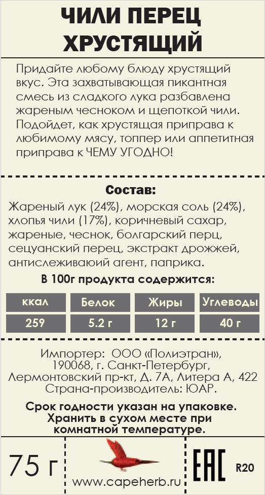 Cape Herb - ЧИЛИ ПЕРЕЦ КРАНЧ 75Г