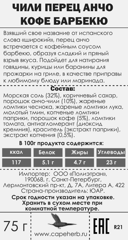 СПЕЦИЯ Чили перец Анчо Кофе BBQ 75г банка CH